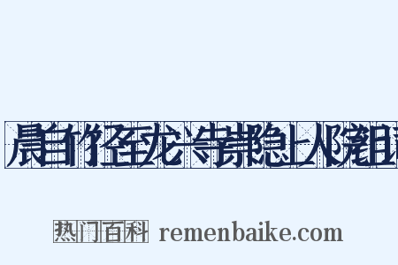 晨自竹径至龙兴寺崇隐上人院组词是什么意思的图片